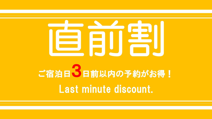 【直前割3】チェックイン3日前以内のご予約でお得にご宿泊プラン♪